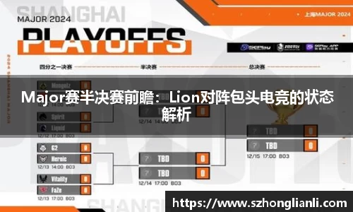 Major赛半决赛前瞻：Lion对阵包头电竞的状态解析