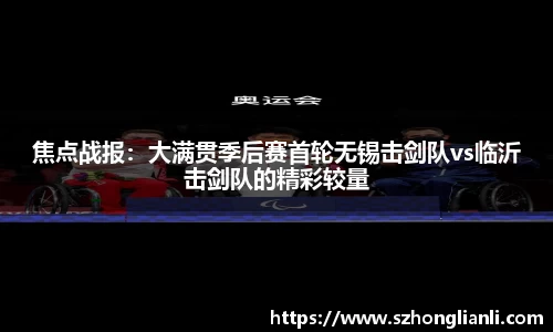 焦点战报：大满贯季后赛首轮无锡击剑队vs临沂击剑队的精彩较量