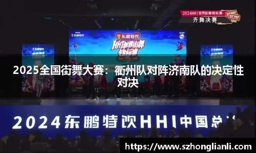 2025全国街舞大赛：衢州队对阵济南队的决定性对决