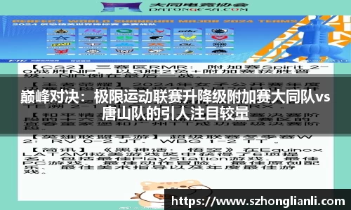 巅峰对决：极限运动联赛升降级附加赛大同队vs唐山队的引人注目较量