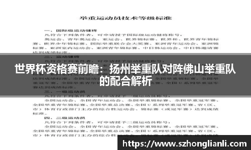 世界杯资格赛前瞻：扬州举重队对阵佛山举重队的配合解析