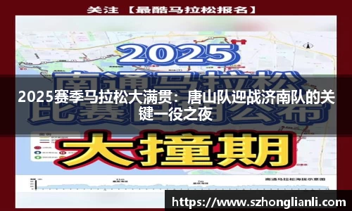 2025赛季马拉松大满贯：唐山队迎战济南队的关键一役之夜